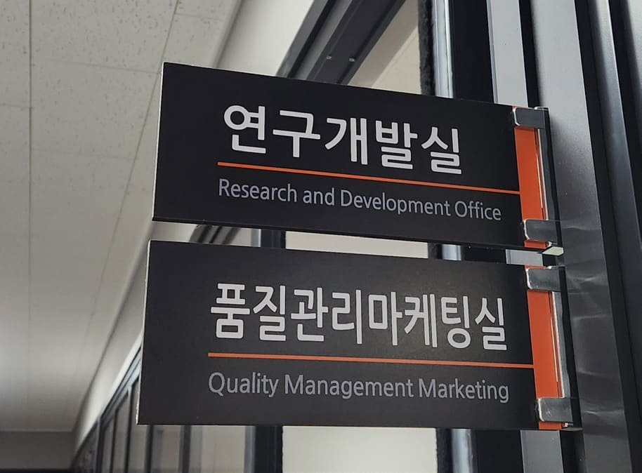 연구개발실 / 품질관리마케팅실